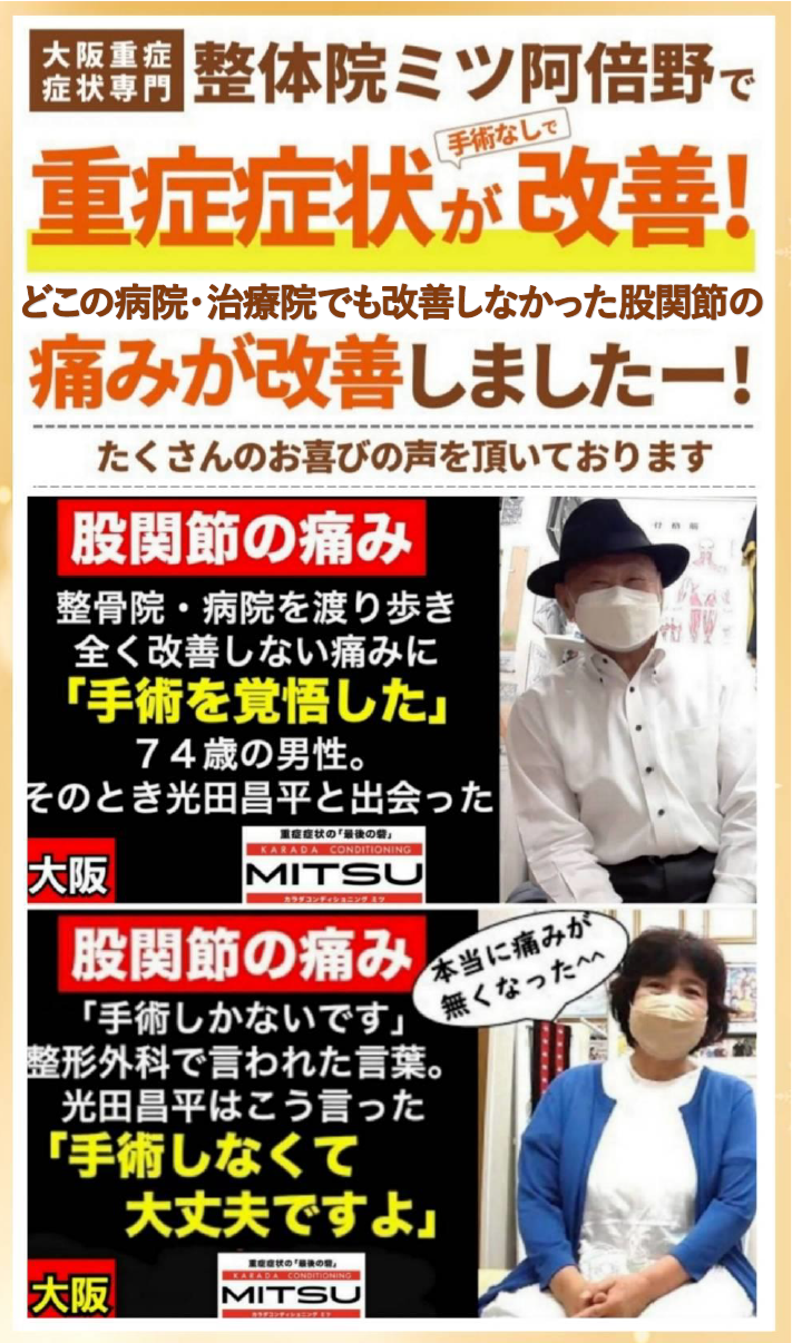 大阪阿倍野区西田辺で唯一の変形性股関節症・臼蓋形成不全の専門整体治療院なら大阪重症症状専門整体院ミツ阿倍野